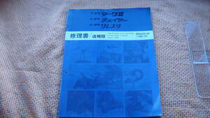 マークⅡ チェイサー クレスタ SX70.70Y.GX71.YX70.70Y.LX70 昭和６0年10月 修理書 追補版 1985-10