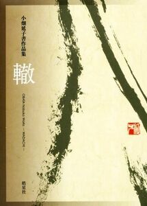 轍 小畑延子書作品集／小畑延子(著者)