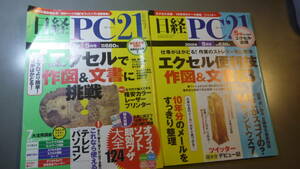 日経ＰＣ２１　2冊　エクセルで作図＆文書に挑戦　エクセル便利技作図＆文書８３