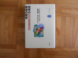 ドナルド・ヒューズ　「世界の環境の歴史ー生命共同体における人間の役割」　明石書店