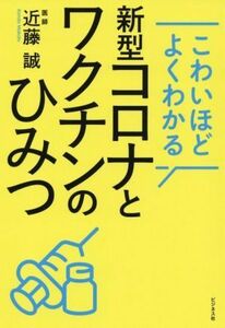 新型コロナとワクチンのひみつ こわいほどよくわかる／近藤誠(著者)