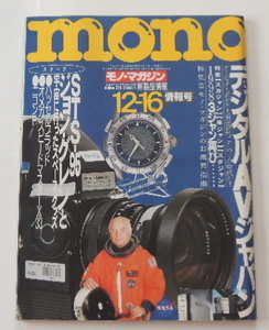 mono モノ・マガジン No.376　「特集：デジタルAVジャパン」