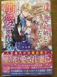 4月新刊『「急募：俺と結婚してください!」の看板を掲げる勇者様と結婚したら、溺愛されることになりました』待鳥園子　アイリスNEO