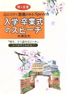 入学・卒業式のスピーチ 贈る言葉　心にひびく意義のあるＳｐｅｅｃｈ／井沢忠夫(著者)