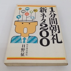 送料無料 1分間朝礼 新ネタ200 日野征 明日香出版社 中古