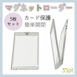 【送料無料】★新品★ 5枚セット マグネットローダー トレカ トレーディング カード ケース