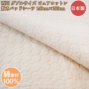 西川 敷きパッド綿100％ 　敷きパット　ダブル　コットン　水洗い　汗取り　洗える　140cm×205cm　日本製