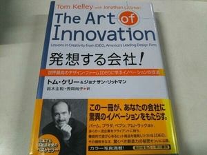 発想する会社! トムケリー 早川書房