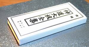 経本　神道大祓全集　かな付　増補　 般若心経　聖不動経