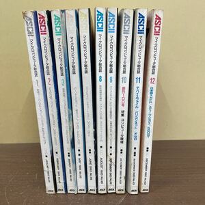 月刊アスキー ASCII 1985年 まとめ売り/古本/未清掃未検品/巻数状態はお写真でご確認下さい/ノークレームで/読み用で/劣化/背傷み/割れ/破