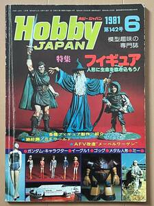 ■ホビージャパン 1981年6月号 No.142★模型雑誌★中古