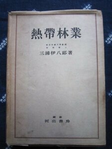 熱帯林業／三浦伊八郎／昭和19年河出書房★紫檀黒檀チークマホガニー★ゴム安南漆伽羅★ココ椰子マニラ麻珈琲カカオ