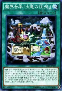 遊戯王カード 魔界台本「火竜の住処」 ブースターSP デステニー・ソルジャーズ SPDS シングルカード SPDS-JP025-N