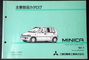 三菱 MINICA H21A-H26V 1988.11- 主要部品カタログ