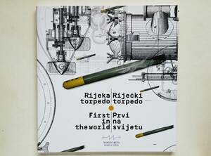 Rijeka torpedo　魚雷の展覧会カタログ　リエカ