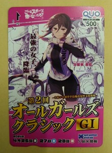 久留米競輪場「第2回オールガールズクラシックG1」オリジナルクオカード　 2024年4月quo【未使用】