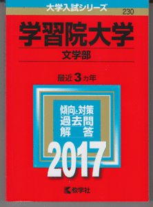 赤本 学習院大学 文学部 2017年版 最近3カ年