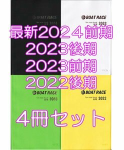 ◆送料無料 匿名配送◆最新 2024前期～2022後期 ボートレース ファン手帳 4冊セット ファンノートブック 競艇 ファンブック