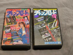 チャンプロード　ビデオ　VOL2 VOL.5 ヤングオートティーンズロード　暴走族　街道レーサー　