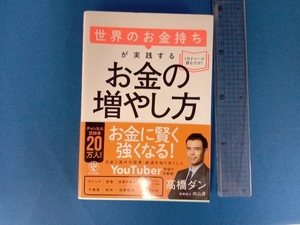 世界のお金持ちが実践するお金の増やし方 高橋ダン