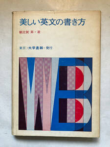 ●再出品なし　「美しい英文の書き方」　朝比賀昇：著　大学書林：刊　昭和42年初版