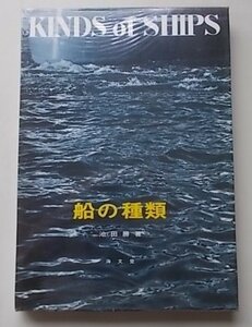 KINDS OF SHIPS　船の種類　池田勝(著)　昭和45年