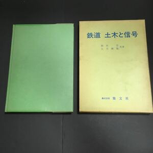 鉄道土木と信号 1976年 岡田 宏 大月 輝雄 共著 集文社