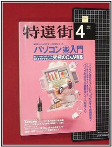 p4141『特選街　H7年4月』パソコン楽入門究極Q&A/最新傑作ソフト総まくり/最新周辺機器達人推奨図鑑/カラープリンター