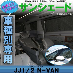 JJ1 JJ2 N-VAN エヌバン サンシェード 専用設計 全窓用セット 5層構造 ブラックメッシュ 車中泊に S-823