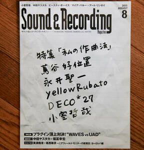 Sound & Recording Magazine (サウンド アンド レコーディング マガジン) 2011年 08月号 / 中古音楽雑誌