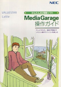 中古本★NEC★Media Garage 操作ガイド★VALUESTAR LaVie★79P★