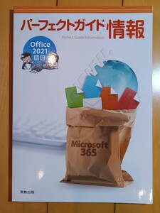 パーフェクトガイド情報 Ｏｆｆｉｃｅ２０２１対応／実教出版編修部 (編者)