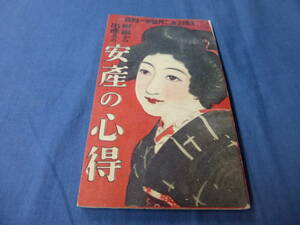 戦前・昭和７年発行　主婦之友二月号付録「妊娠から出産までの安産の心得」　昭和レトロ