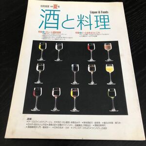 レ19 酒と料理 1991年夏号 アルコール ビール ワイン チーズ つまみ リキュール 世界 赤ワイン 白ワイン 食べ物 ドリンク
