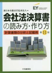 会社法決算書の読み方・作り方　計算書類の分析と記載例　第11版