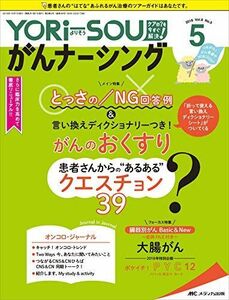 [A11580700]YORi-SOU がんナーシング 2018年5号(第8巻5号)特集:とっさの/NG回答例 & 言い換えディクショナリーつき! が