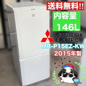 送料無料!!MITSUBISHI 三菱 146L 冷凍冷蔵庫 MR-P15EZ-KW 2ドア 冷蔵庫 ホワイト 動作品◇2015年製/YM051-09