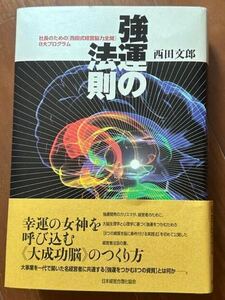 強運の法則 西田文郎 新品　送料無料