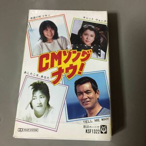 CMソングナウ！【山下久美子、矢野顕子、加山雄三、他】国内盤カセットテープ【シュリンク残】