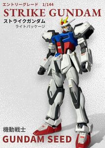 エントリーグレード　1/144 ストライクガンダム　全塗装済　完成品