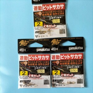 がまかつ鮎　遊動ピットサカサ２号3個入り定価600円×３枚セット在庫処分品。