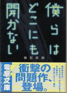 電撃文庫★僕らはどこにも開かない★著者：御影瑛路