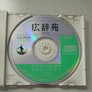 CD-ROM(COLOR)広辞苑 第四版 岩波書店 1995 LOCA40700-0332