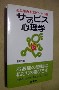 ★書籍「サービスの心理学(村松清)」即決あり送料無料