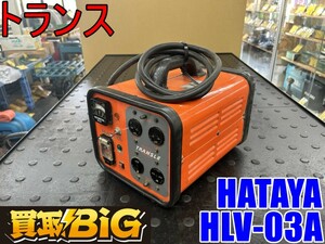 【愛知 東海店】CG553【決算大処分！ 10,000～売切り】HATAYA トランス HLV-03A 昇降圧兼用型 ★ ハタヤ 電圧 変換 屋内用 ★ 中古