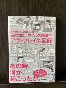 永寿総合病院看護部が書いた新型コロナウイルス感染症アウトブレイクの記録