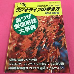 C55-118 [ラジオライフ特別付録] ラジオライフの歩き方 2004年度版 裏ワザ受信用語大事典