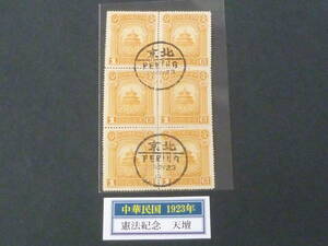 22　P　旧中国　中華民国切手　1923年　#333　憲法紀念　1c　6枚ブロック　印影大美消　消印「北京」　補修有　