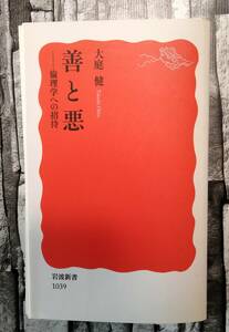 裁断済み　善と悪 倫理学への招待　大庭 健　 岩波新書 新赤版