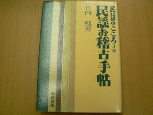 民謡のこころ 3集 民謡お稽古手帖　竹内勉　　M